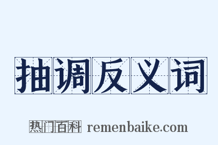 抽调反义词是什么意思的图片